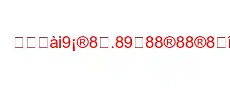 はちへi98.89888888*8:8:8;888(88(8N